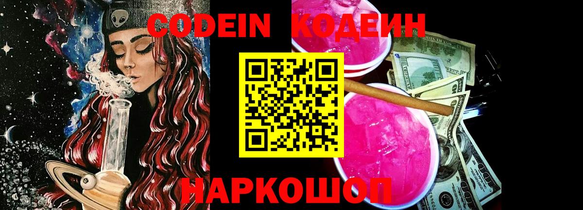 Полевской  Codein напиток Lean (лин)  купить наркотик  Вход с VPN 